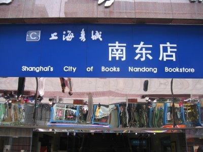 上海　南京路歩行街　書店